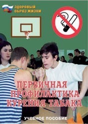 Брошюра "Первичная профилактика курения табака" - fgospostavki.ru - Мегион