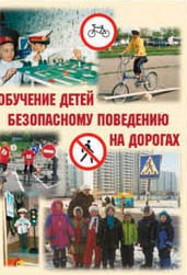 Брошюра "Обучение детей основам безопасного поведения на улицах и дорогах" - fgospostavki.ru - Мегион