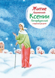 Житие блаженной Ксении Петербургской в пересказе для детей - fgospostavki.ru - Мегион