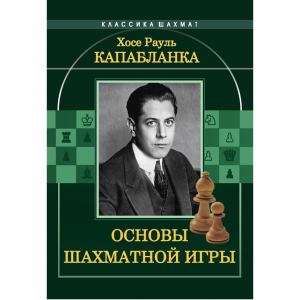 Капабланка Х. Р. "Основы шахматной игры"  - fgospostavki.ru - Мегион