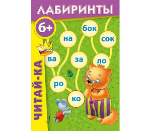 Лабиринты "Читай-ка" - fgospostavki.ru - Мегион