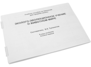 Пособие для слабовидящих - Эколого-эволюционное учение о животном мире - fgospostavki.ru - Мегион