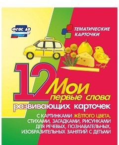 Тематические карточки "Мои первые слова" (желтый цвет) - fgospostavki.ru - Мегион