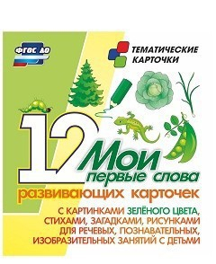 Тематические карточки "Мои первые слова" (зеленый цвет) - fgospostavki.ru - Мегион