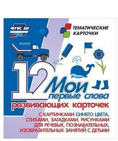 Тематические карточки "Мои первые слова" (синий цвет) - fgospostavki.ru - Мегион
