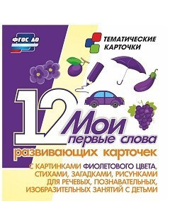 Тематические карточки "Мои первые слова" (фиолетовый цвет) - fgospostavki.ru - Мегион