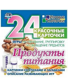 Игровые карточки "Продукты питания" - fgospostavki.ru - Мегион