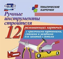 Тематические карточки "Ручные инструменты строителя" - fgospostavki.ru - Мегион