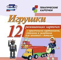 Тематические карточки "Игрушки" - fgospostavki.ru - Мегион