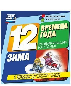 Тематические карточки "Времена года. Зима" - fgospostavki.ru - Мегион