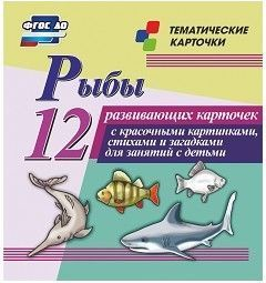 Тематические карточки "Рыбы" - fgospostavki.ru - Мегион