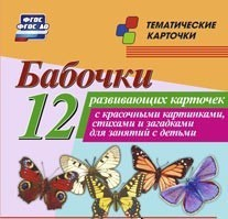 Тематические карточки "Бабочки" - fgospostavki.ru - Мегион