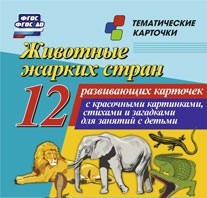 Тематические карточки "Животные жарких стран" - fgospostavki.ru - Мегион