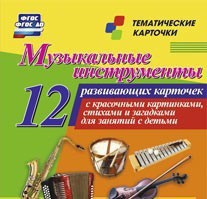 Тематические карточки "Музыкальные инструменты" - fgospostavki.ru - Мегион
