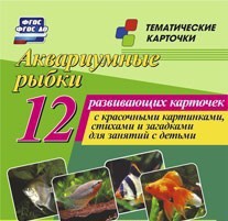 Тематические карточки "Аквариумные рыбки" - fgospostavki.ru - Мегион