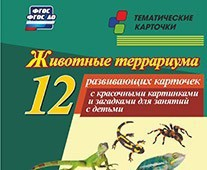 Тематические карточки "Животные террариума" - fgospostavki.ru - Мегион
