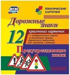 Тематические карточки "Дорожные знаки" (вариант 3) - fgospostavki.ru - Мегион
