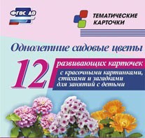 Тематические карточки "Однолетние садовые цветы" - fgospostavki.ru - Мегион