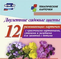 Тематические карточки "Двулетние садовые цветы" - fgospostavki.ru - Мегион
