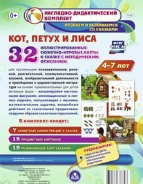 Сюжетно-игровые карты "Кот, Петух и Лиса" - fgospostavki.ru - Мегион