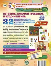 Сюжетно-игровые карты "Петушок Золотой гребешок и чудо-меленка" - fgospostavki.ru - Мегион