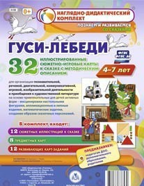 Сюжетно-игровые карты "Гуси-лебеди" - fgospostavki.ru - Мегион