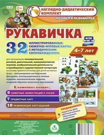 Сюжетно-игровые карты "Рукавичка" - fgospostavki.ru - Мегион