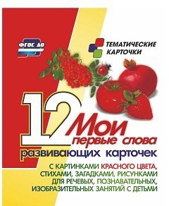 Тематические карточки "Мои первые слова" (красный цвет) - fgospostavki.ru - Мегион