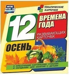 Тематические карточки "Времена года. Осень" - fgospostavki.ru - Мегион