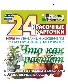 Игровые карточки "Что как растет" - fgospostavki.ru - Мегион