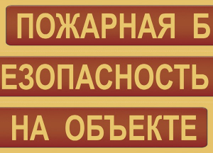 Комплект плакатов "Пожарная безопасность на объекте" - fgospostavki.ru - Мегион