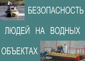 Комплект плакатов "Безопасность людей на водных объектах" - fgospostavki.ru - Мегион