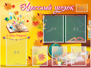 Стенд "Классный уголок" Вариант 41 - fgospostavki.ru - Мегион