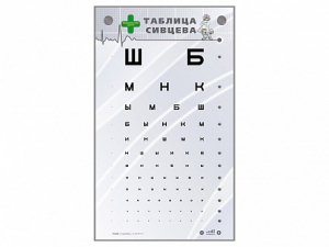 Интерактивный стенд "Таблица Сивцева" - fgospostavki.ru - Мегион