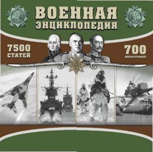 CD "Военная энциклопедия" - fgospostavki.ru - Мегион