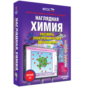 Наглядная химия. Растворы. Электролитическая диссоциация - fgospostavki.ru - Мегион