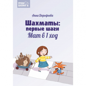 Дорофеева А. «Шахматы: первые шаги. Мат в 1 ход»  - fgospostavki.ru - Мегион
