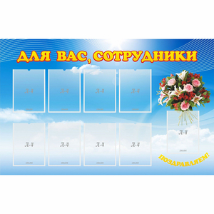 Стенд "Для вас сотрудники" - fgospostavki.ru - Мегион