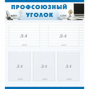 тенд "Профсоюзный уголок" 0.8x0.9 - fgospostavki.ru - Мегион