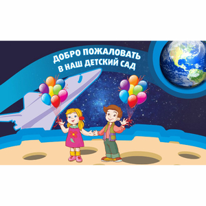 Стенд "Добро пожаловать в наш детский сад!" - fgospostavki.ru - Мегион