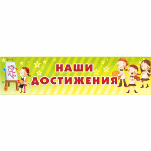 Стенд "Наши достижения" 1x0.25 - fgospostavki.ru - Мегион