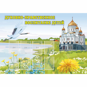 Стенд "Духовно-нравственное воспитание детей" - fgospostavki.ru - Мегион