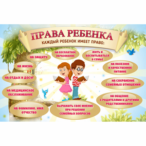 Стенд "Права ребенка" 1,5х1,0 - fgospostavki.ru - Мегион