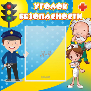 Стенд "Уголок безопасности" с 1 карманом - fgospostavki.ru - Мегион
