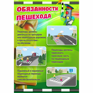 Стенд "Обязанности пешехода" - fgospostavki.ru - Мегион