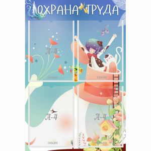 Стенд "Охрана труда" с 4 карманами - fgospostavki.ru - Мегион