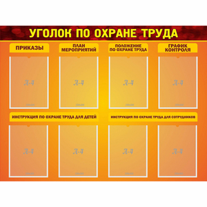 Стенд "Уголок по охране труда" с 8 карманами - fgospostavki.ru - Мегион