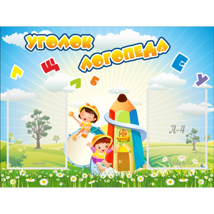 Стенд "Уголок логопеда" 0.8x0.6 - fgospostavki.ru - Мегион