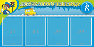 Стенд "Азбука юного пешехода" - fgospostavki.ru - Мегион