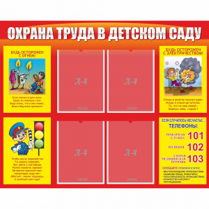 Стенд "Охрана труда в детском саду" - fgospostavki.ru - Мегион